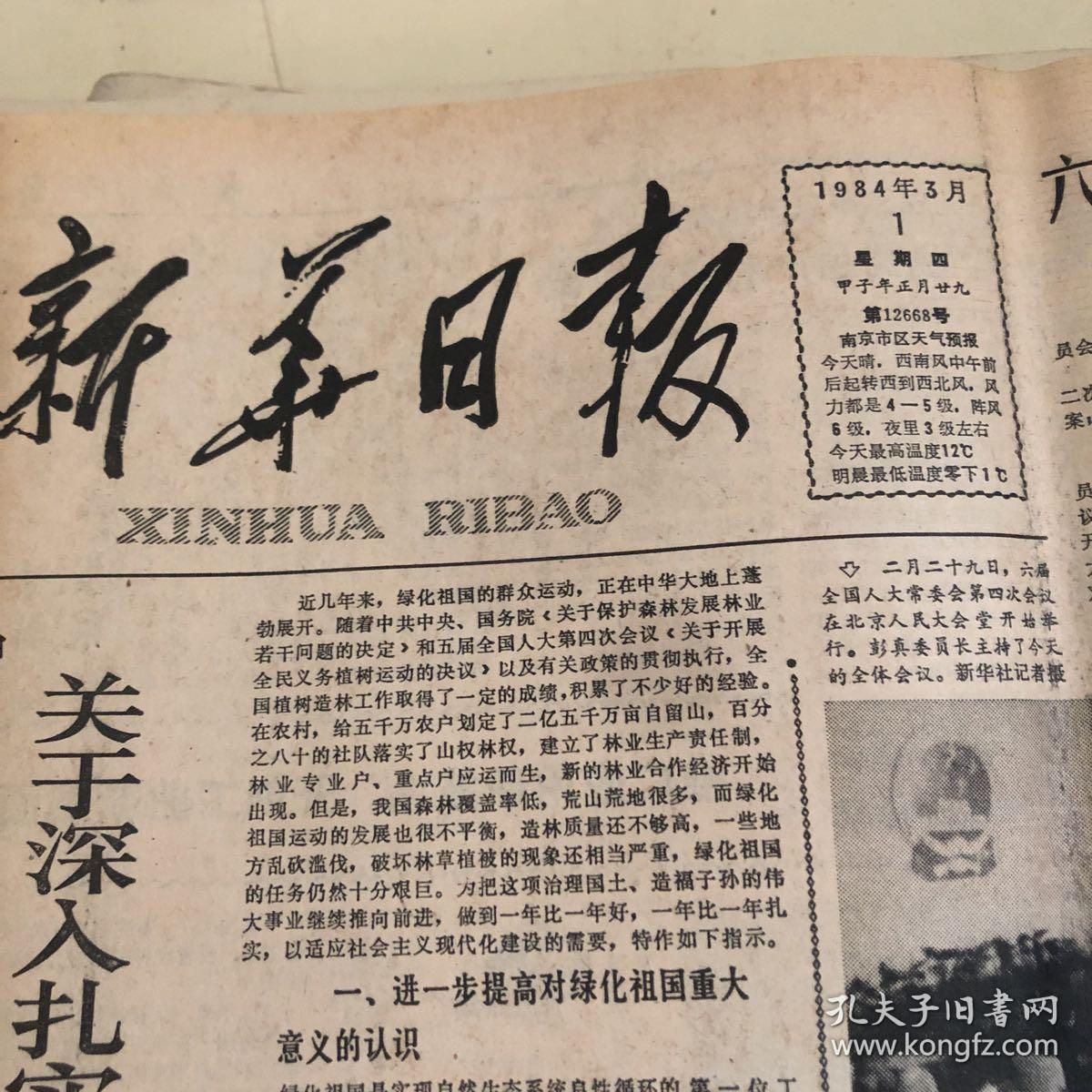 新华日报(1984年3月)老报纸 合订本