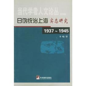 日伪统治上海实态研究（1937-1945）/当代学者人文论丛·第四辑 — —B书架