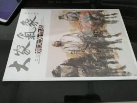 大家气象 刘大为作品 刘大为水墨人物作品集 全新塑封正版现货