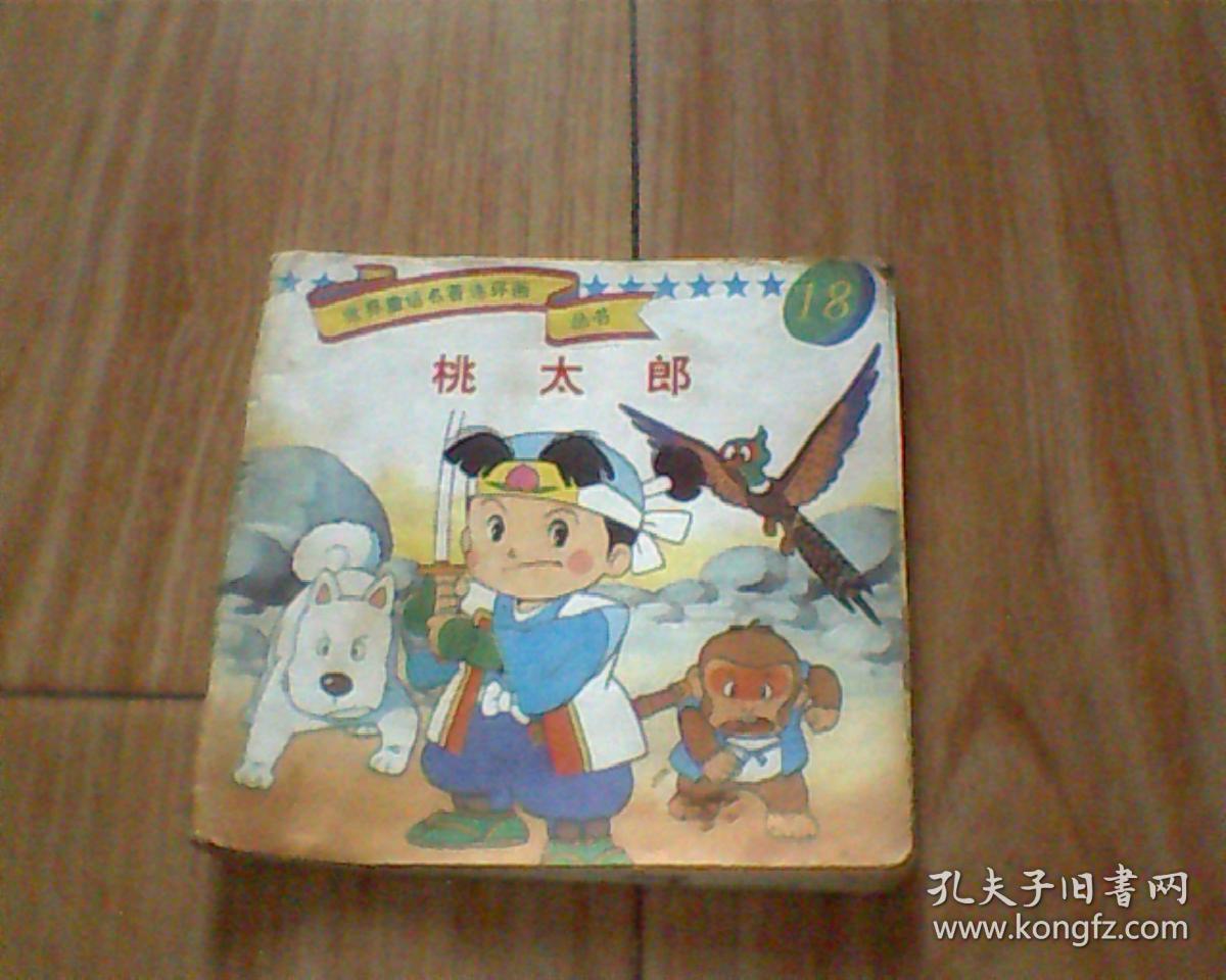 世界童话名著连环画丛书桃太郎18 孔夫子旧书网