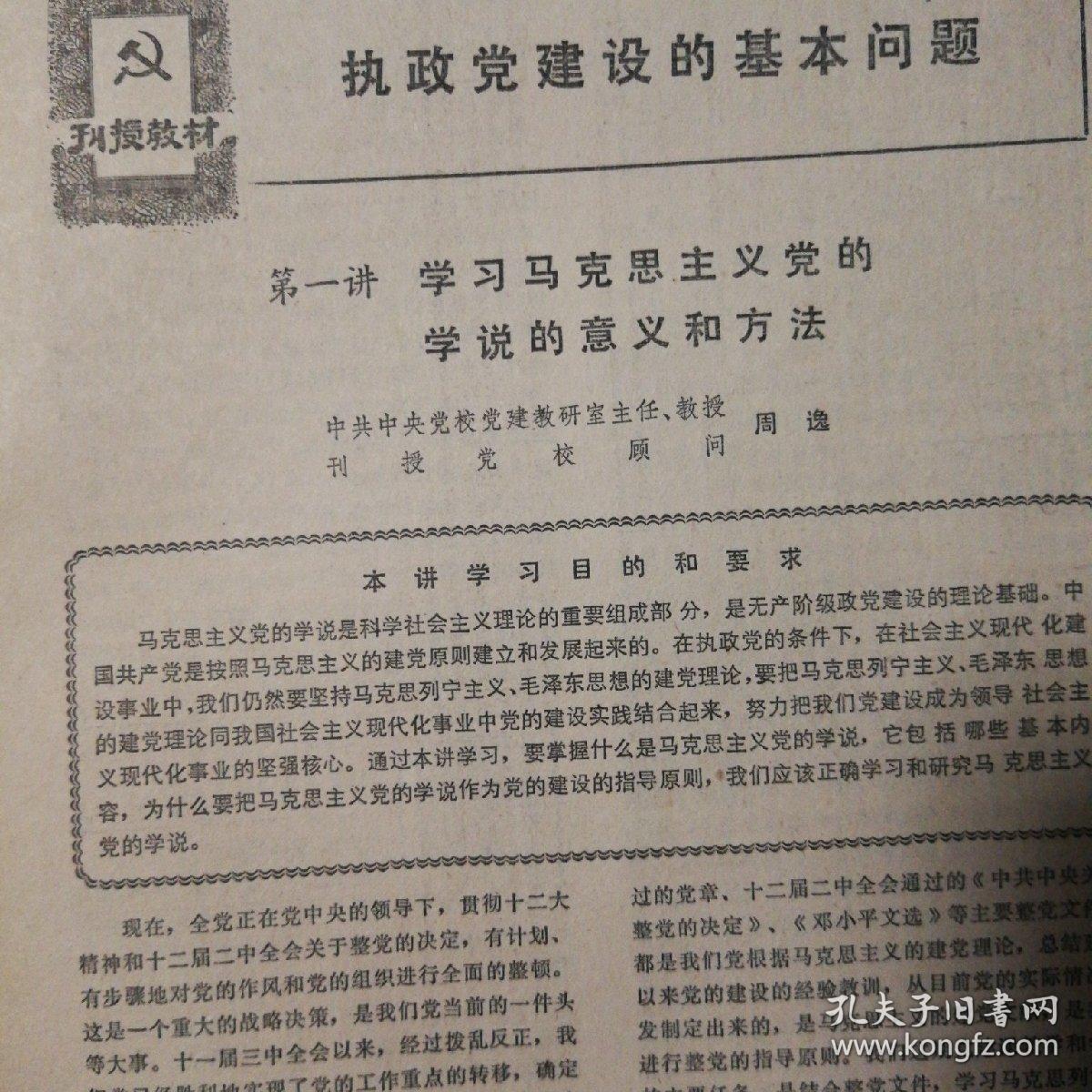 创刊号 刊授党校(王震题字)