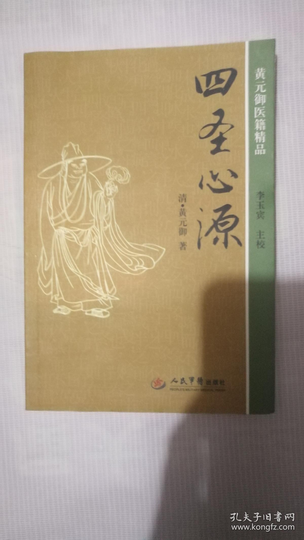四圣心源 正版 近全新