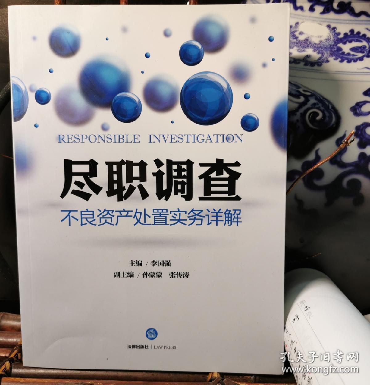 尽职调查不良资产处置实务详解