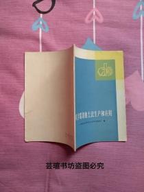 庆丰霉素的土法生产和应用（文革时期出版，有毛主席语录，1975年9月上海一版一印，个人藏书，品好干净。）