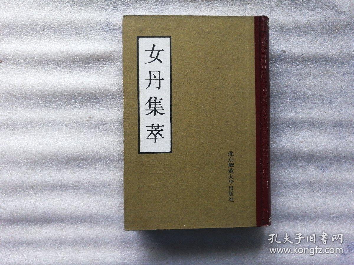 中国气功古籍丛书:女丹集萃【1989年一版一印.32开.精装 影印本】
