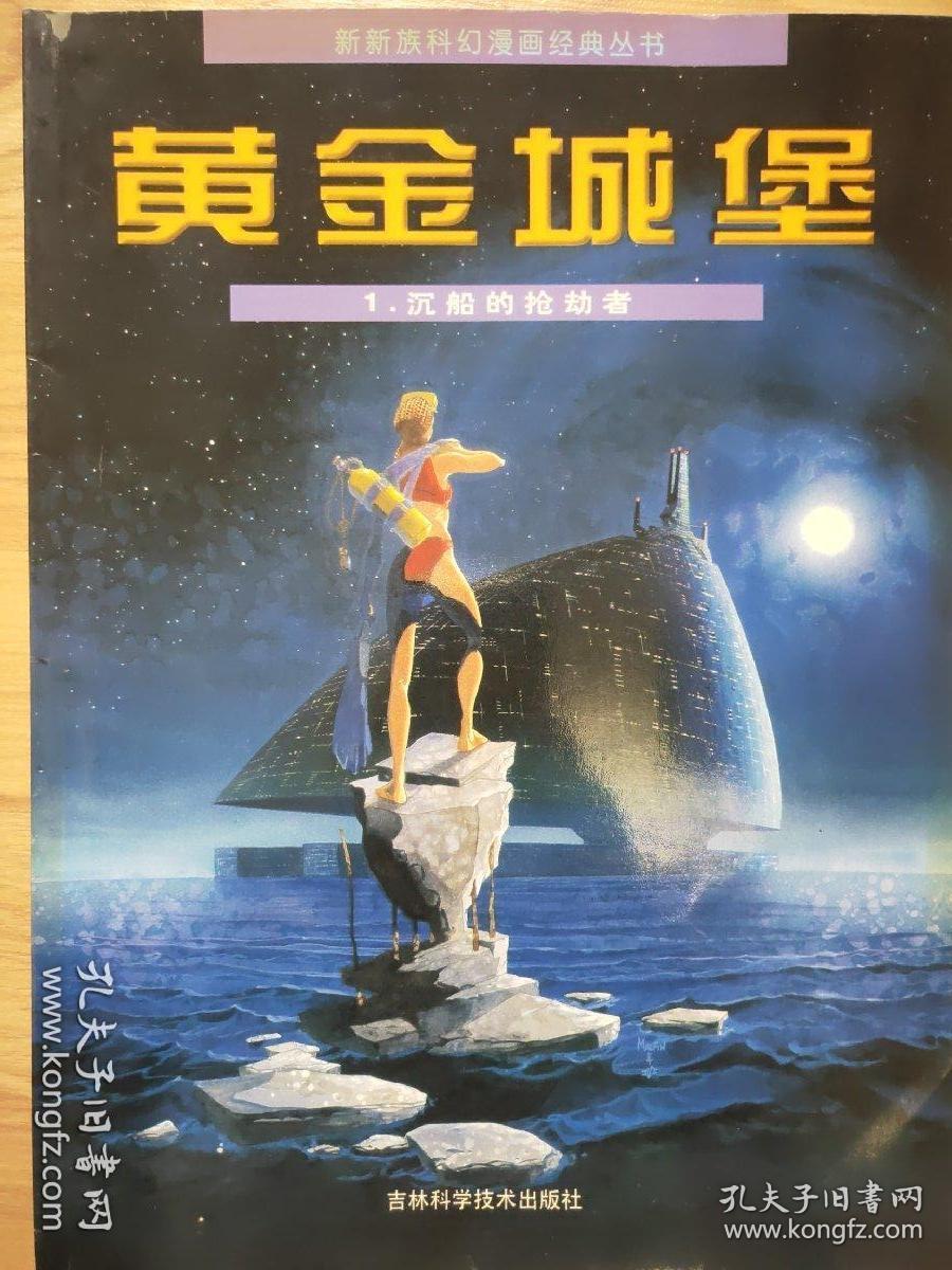 新新族科幻漫画《黄金城堡1.沉船的抢劫者