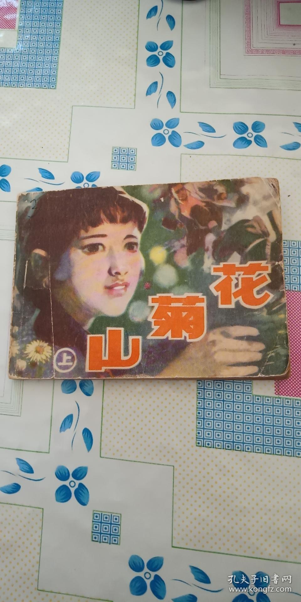 连环画 山菊花 上
