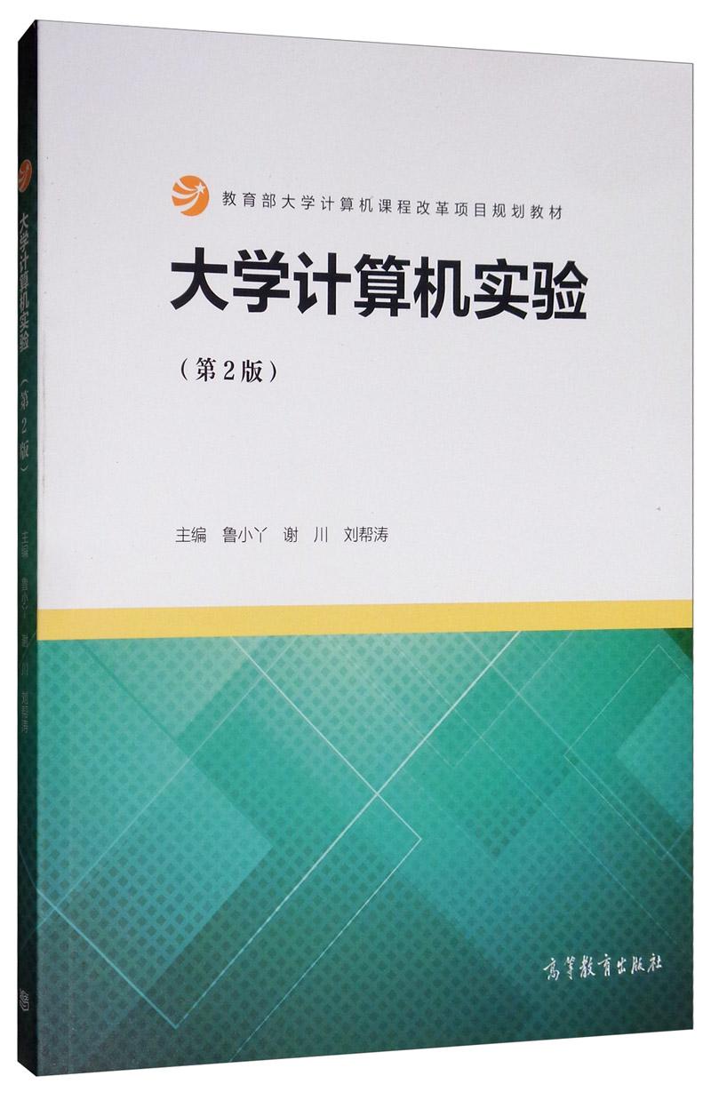 大学计算机实验（第2版） 鲁小丫、谢川、刘帮涛 高等教育出版社 9787040525861