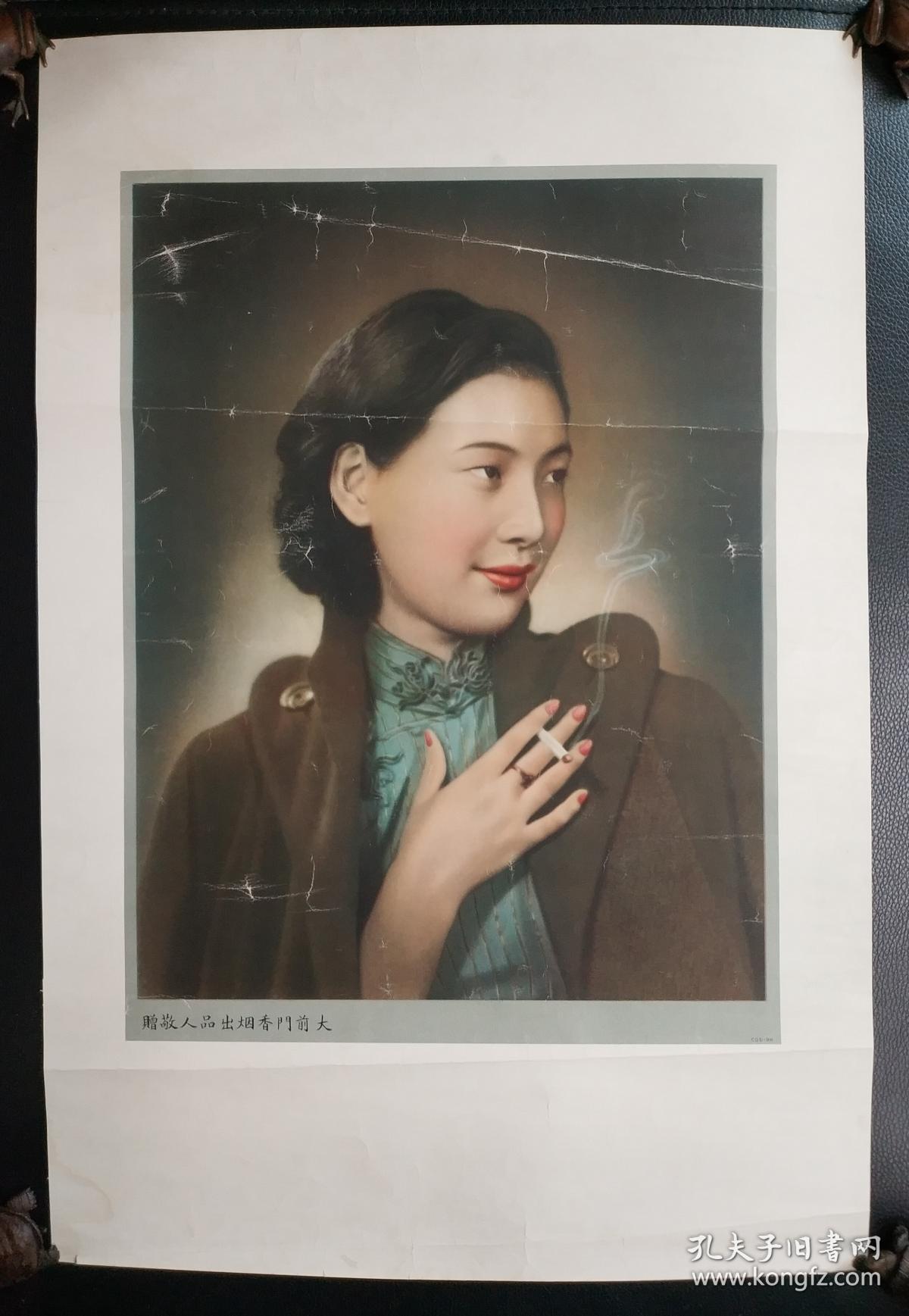 民国香烟广告印刷品:《大前门香烟出品人敬赠-民国女伶