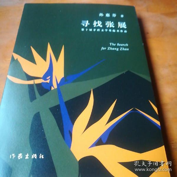 寻找张展,孙惠芬著,签名本