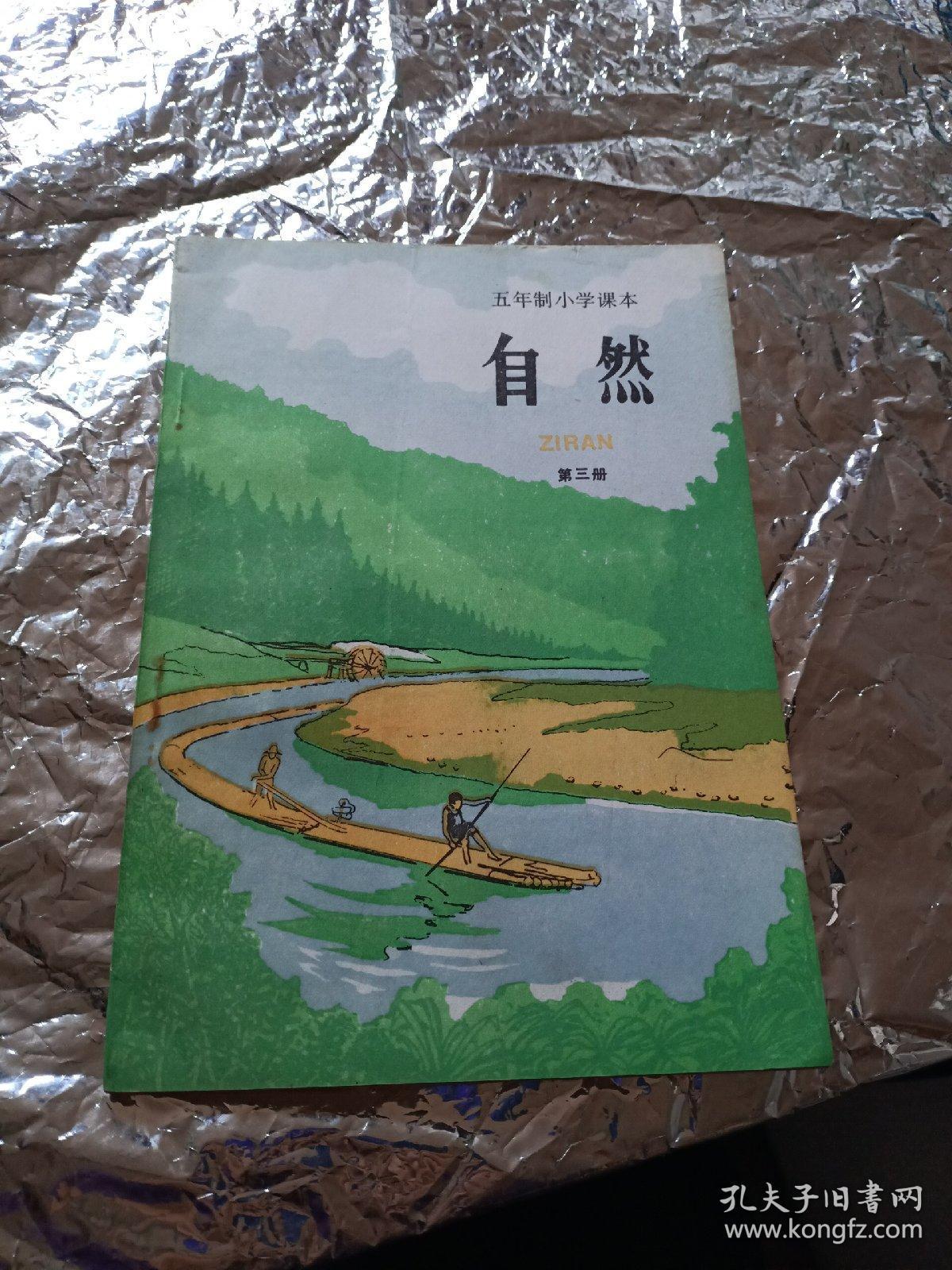 五年制小学课本自然第三册