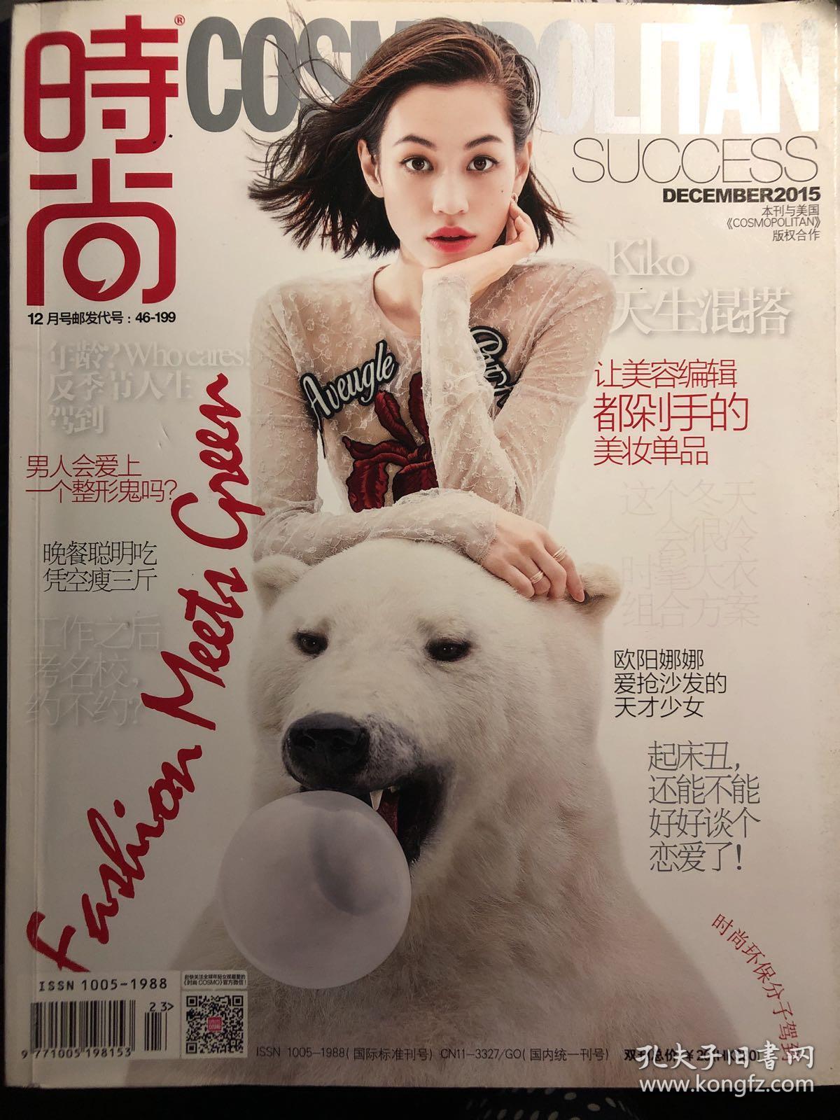 时尚cosmo杂志 2015年12月号 水原希子欧阳娜娜