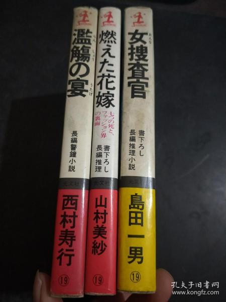 长编推理小说 女搜查官 燃えた花嫁 监觴の宴 日文版 3本合售 岛田一男西村寿行山村美妙 孔夫子旧书网