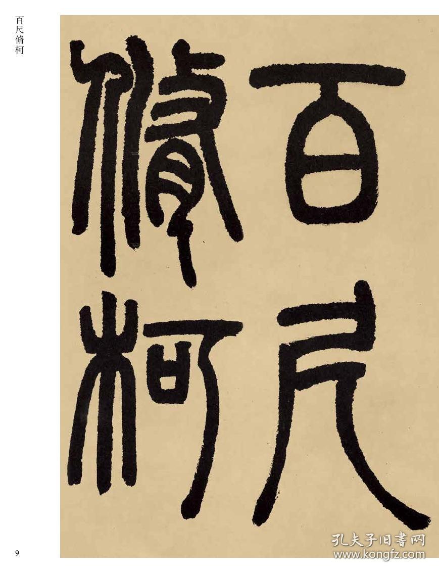 045邓石如白氏草堂记吴让之庾信诗字帖传世经典书法碑帖