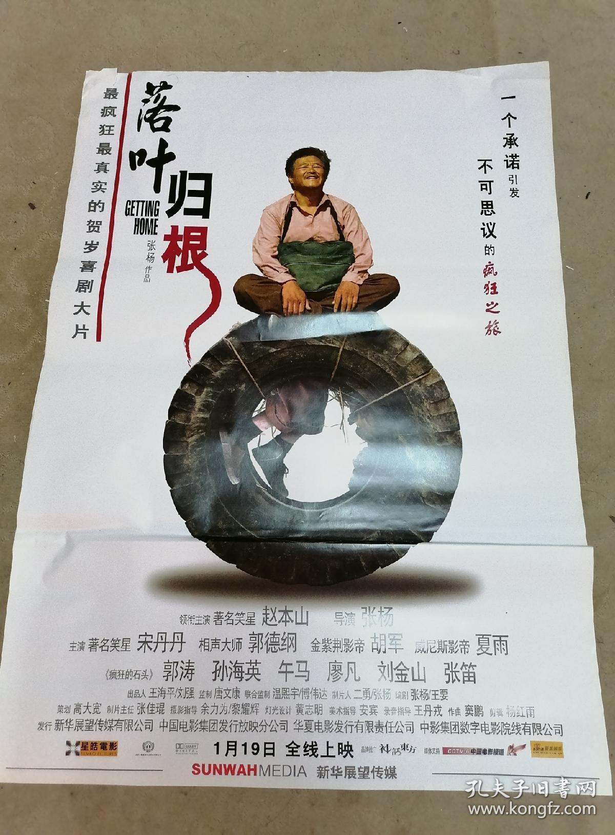 电影海报 落叶归根(主演:赵本山 宋丹丹 郭德纲等 )(只能顺丰到付)