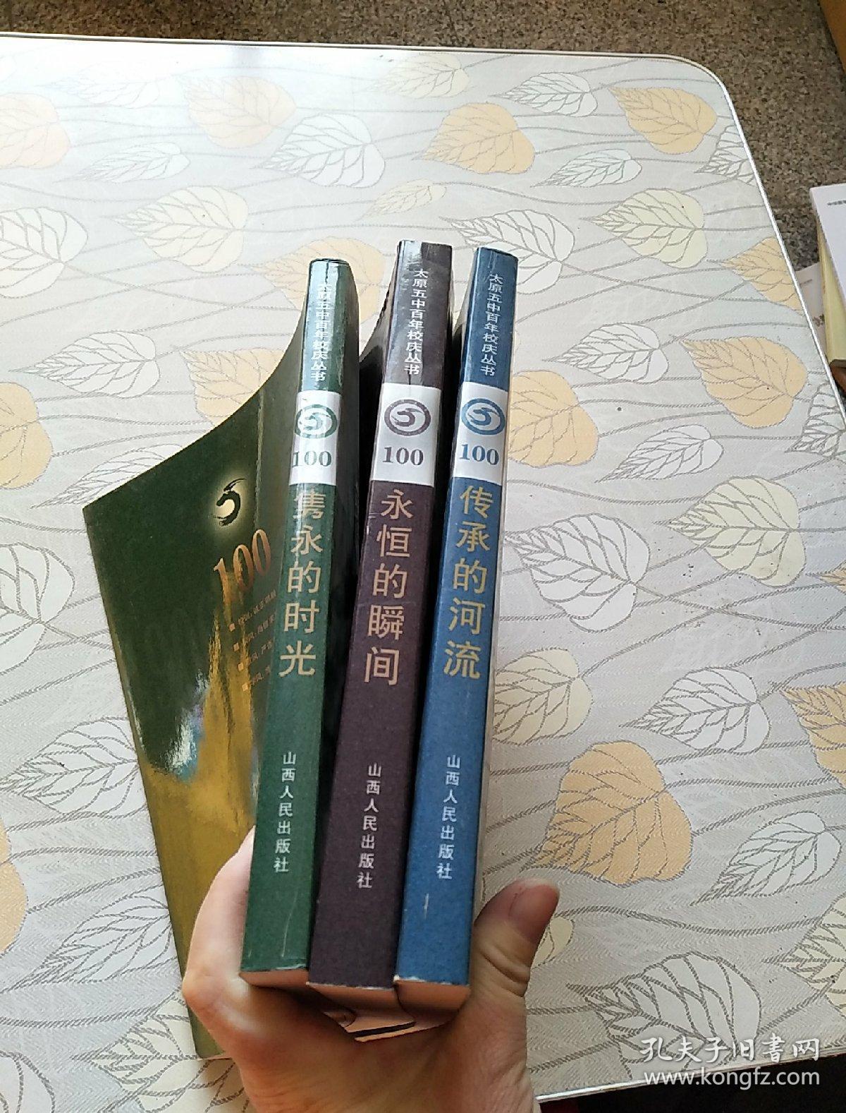 太原五中百年校庆丛书传承的河流永恒的瞬间隽永的时光3本合售王一瑛