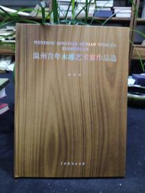 溫州青年木雕藝術家作品選