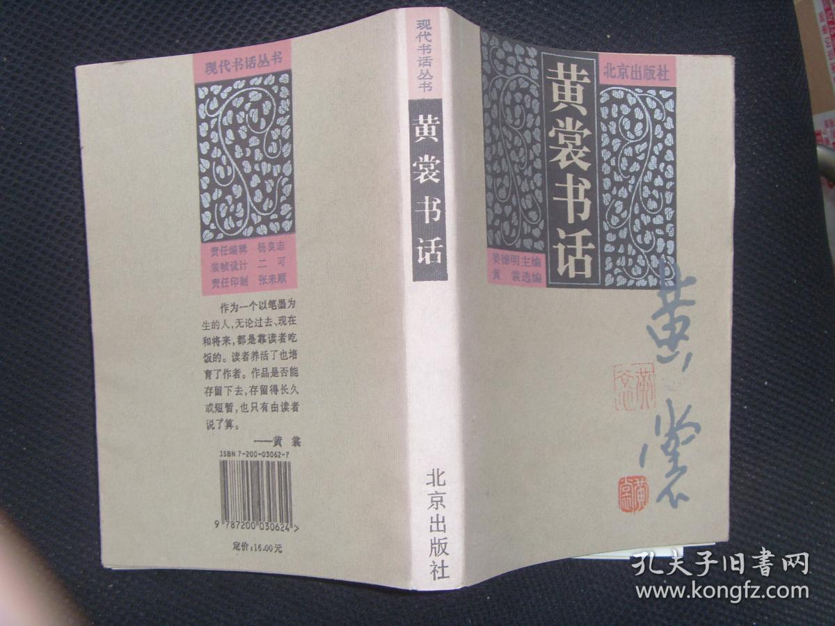 现代书话丛书-黄裳书话