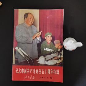 人民画报1971年10月（纪念中国共产党诞生五十周年特辑）