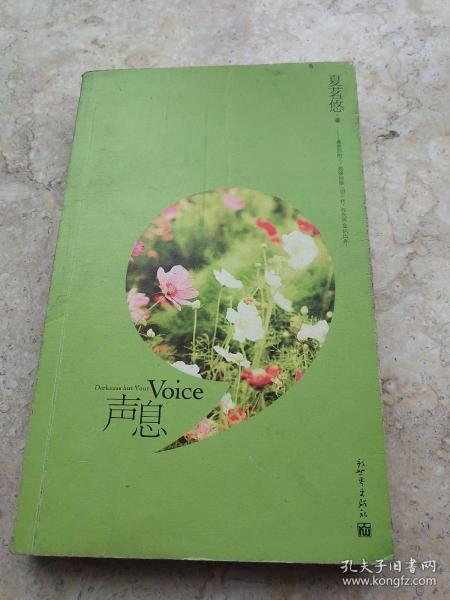声息050243夏茗悠 著/ 新世界出版社/ 2009-03/ 平装深夜静读的书摊