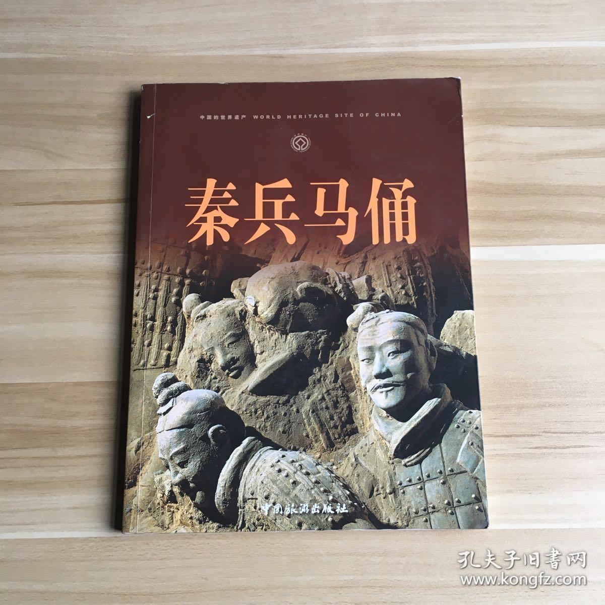 l:秦兵马俑 (兵马俑发现者杨新满签名 16开)