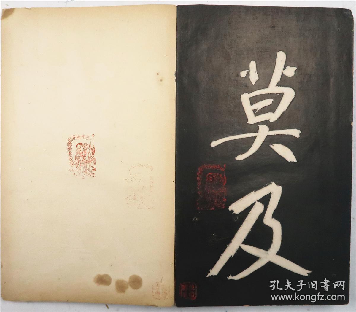 清末民初旧拓 御赐三希堂法帖橅本 第五册 秦震钧编 大16开木夹板经折装 缺叶 清 秦震钧编 孔夫子旧书网