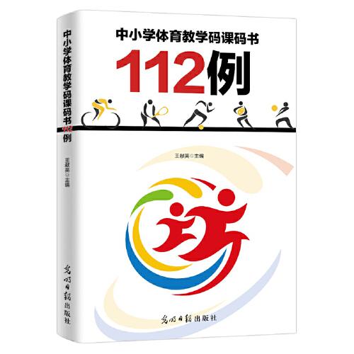 中小学体育教学码课码书112例 