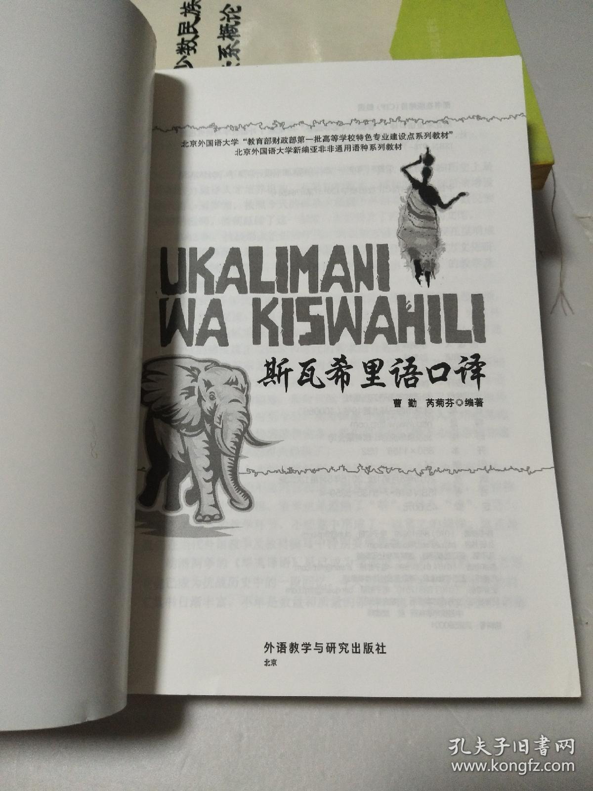 斯瓦希里语口译曹勤芮菊芬稀缺原版书