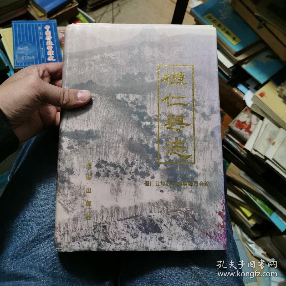 桓仁县志