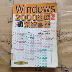 Windows2000组网与系统管理