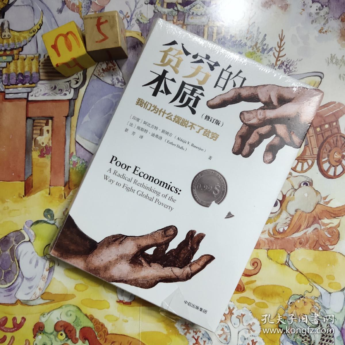贫穷的本质(修订版:我们为什么摆脱不了贫穷