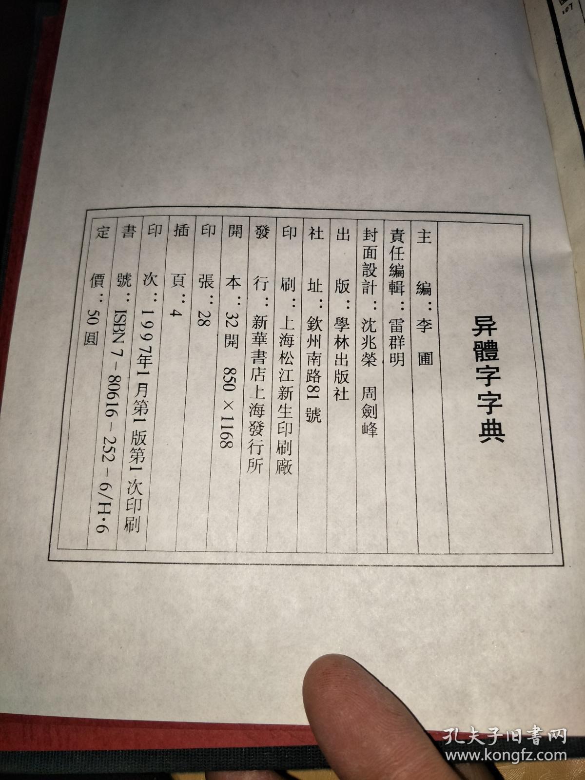 异体字字典 精装