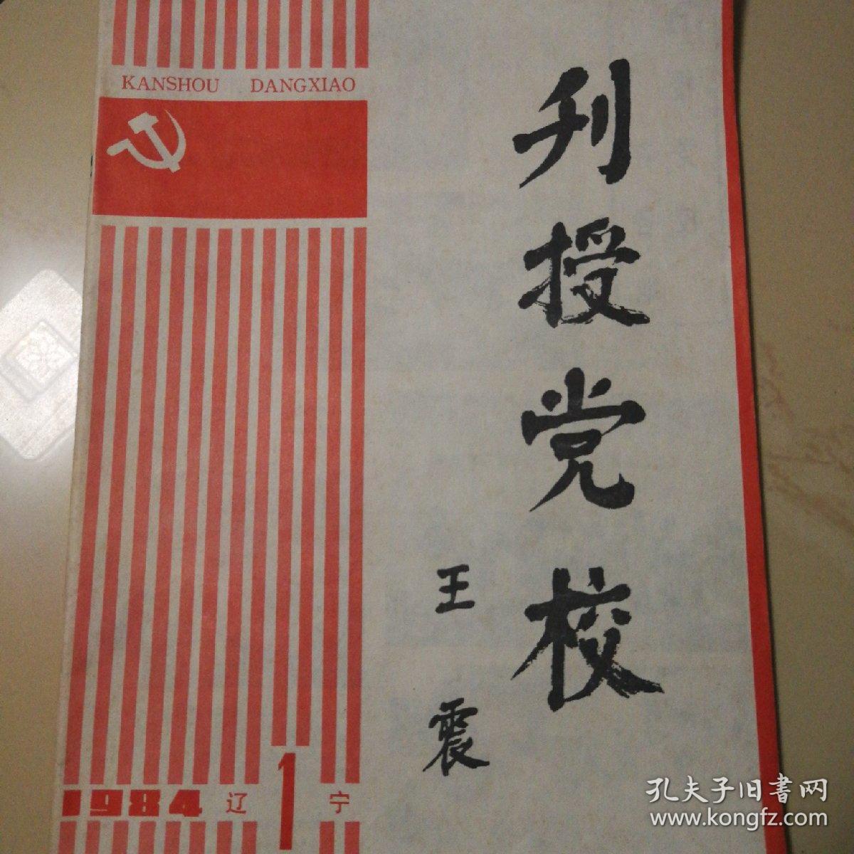 创刊号 刊授党校(王震题字)