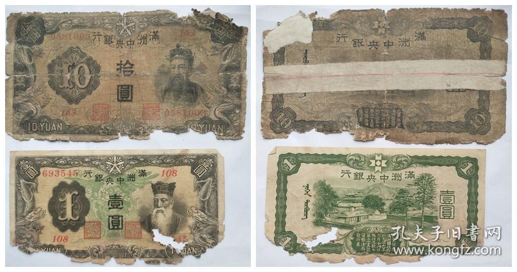 伪满洲国中央银行壹元,拾元钞票