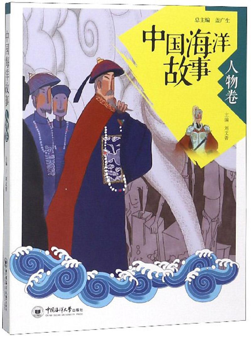 中国海洋故事 人物卷