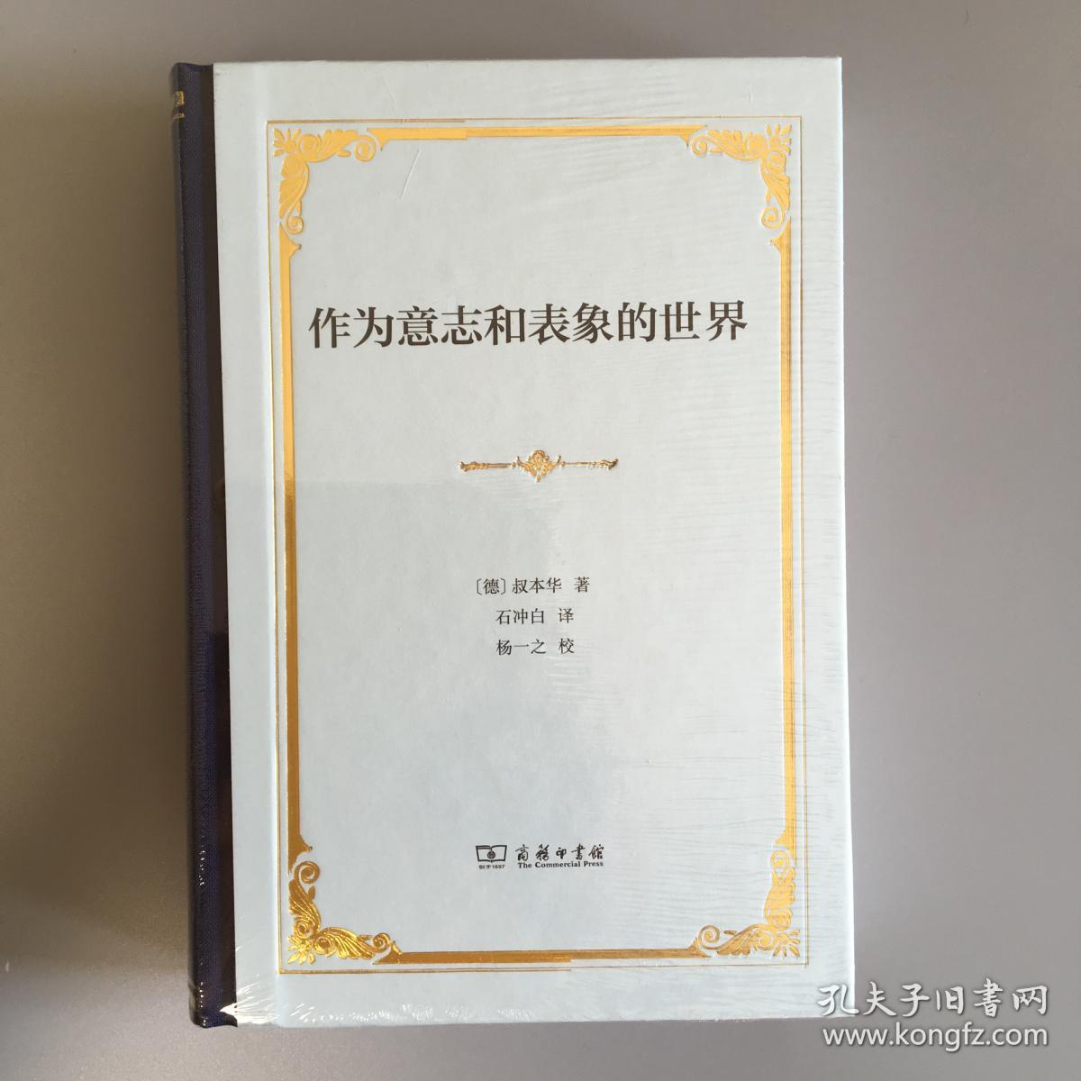 作为意志和表象的世界(精装)