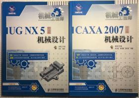 机械工程师 CAXA 2007中文版 jxsj/UG NX 5 二册