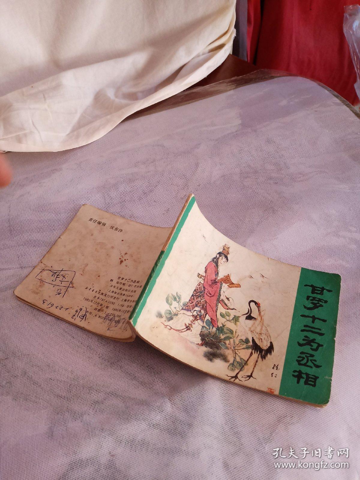 甘罗十二为丞相,有折痕,有撕口,有黄斑污购,有划痕,1985年一版一印