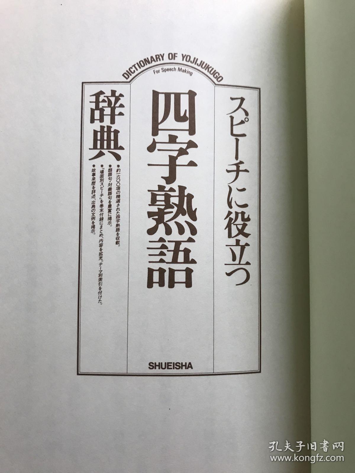 スピーチに役立つ四字熟語辞典 孔夫子旧书网