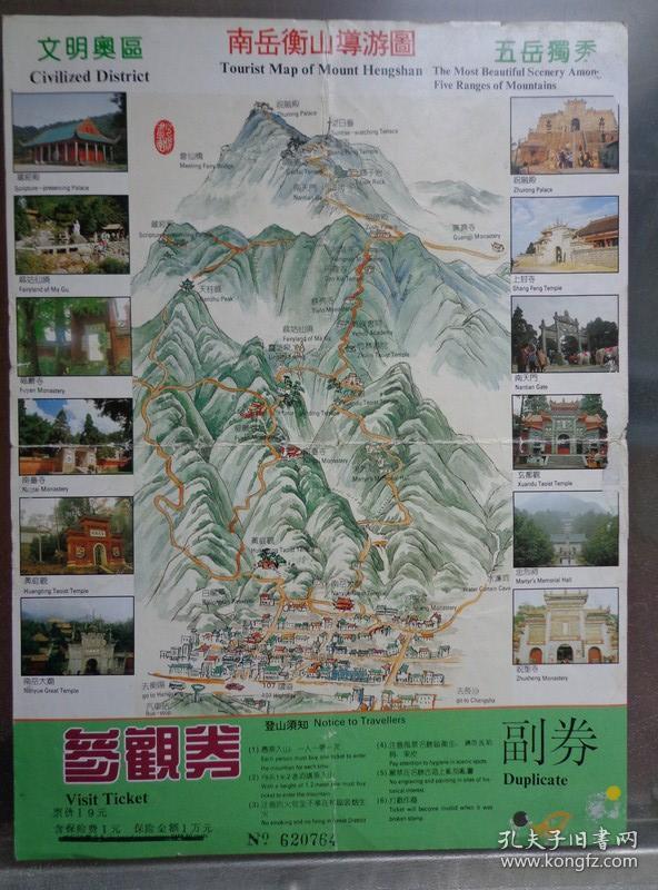 16开大幅面门票 带副券 中英文对照 手绘南岳衡山全景导游图 衡山为