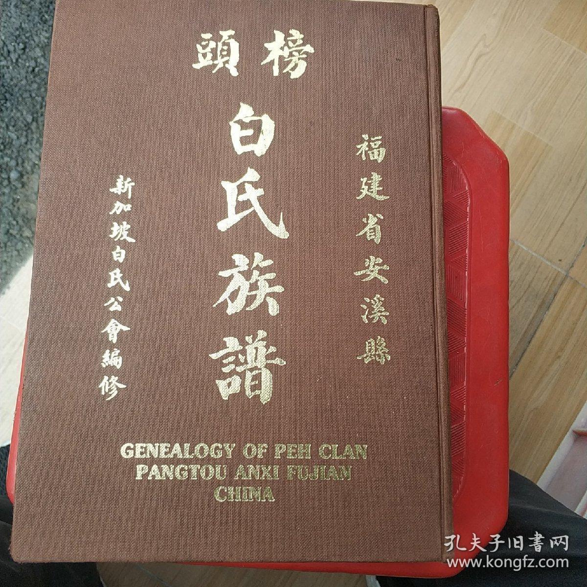 福建省安溪县榜头白氏族谱 1989年