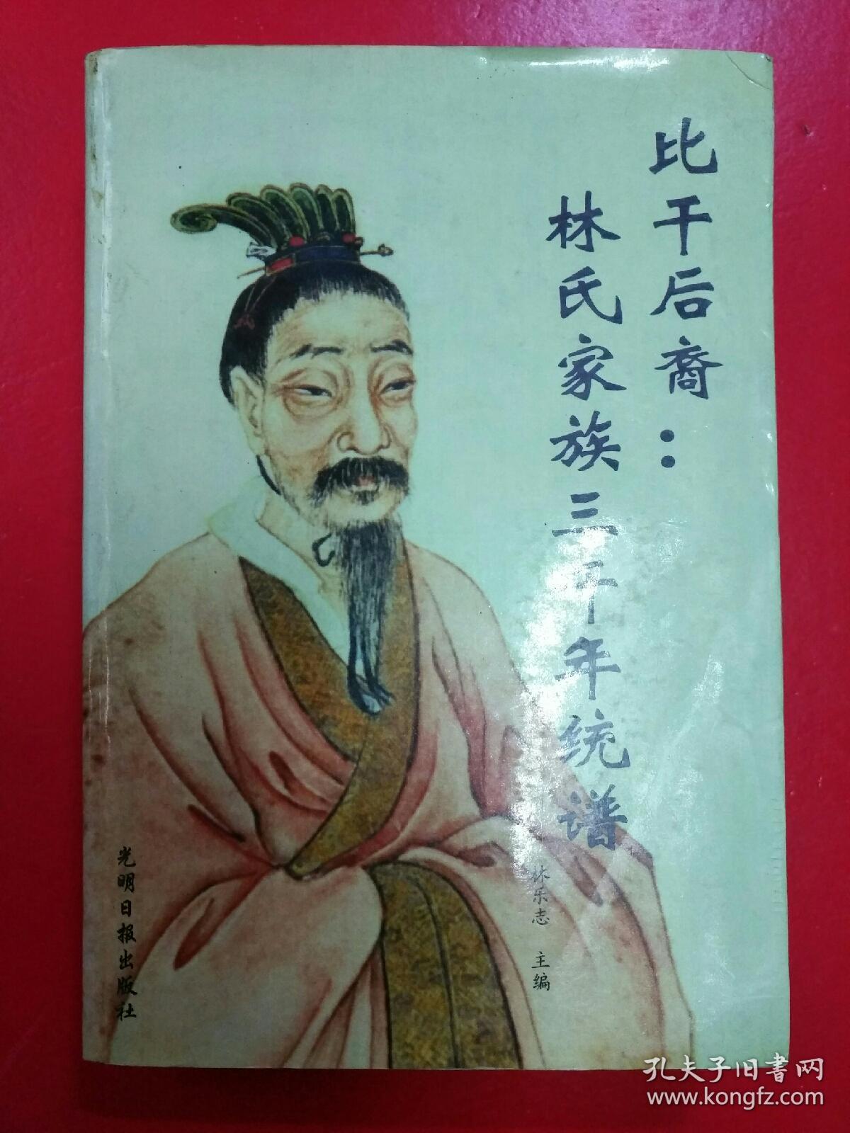 比干后裔:林氏家族三千年统谱