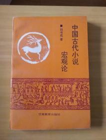 中国古代小说宏观论  四部古典小说介绍