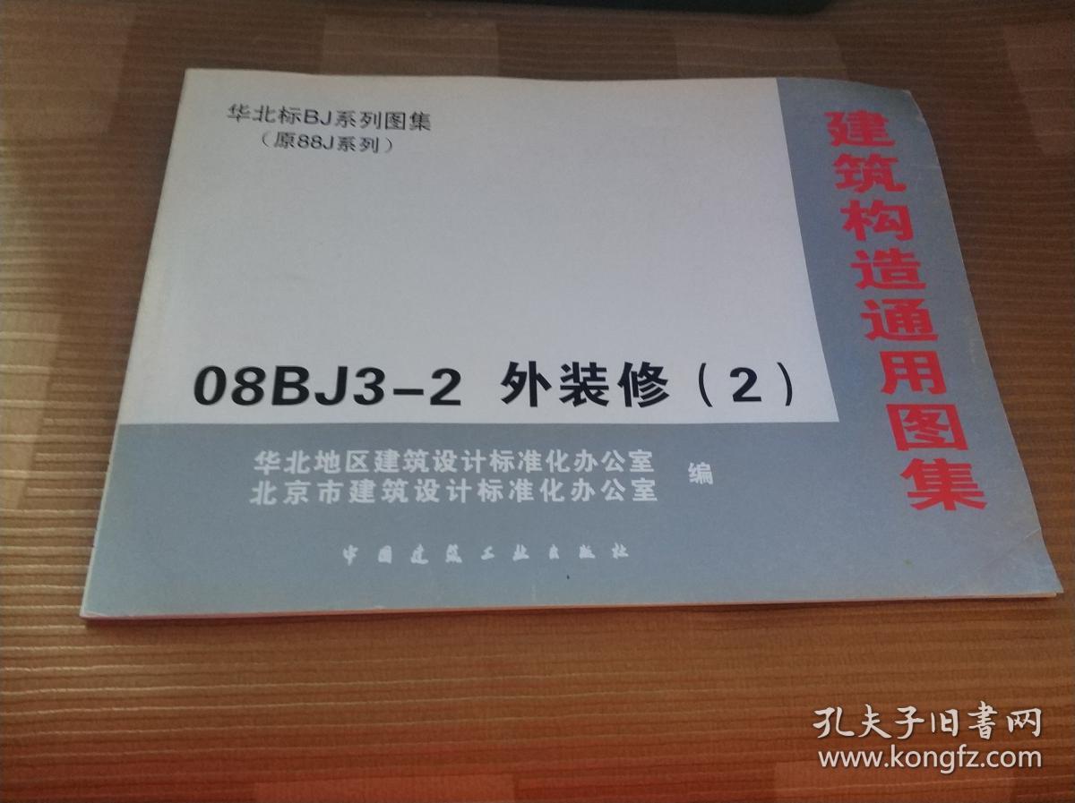 华北标bj系列图集(原88j系列)08bj3-2 外装修(2)