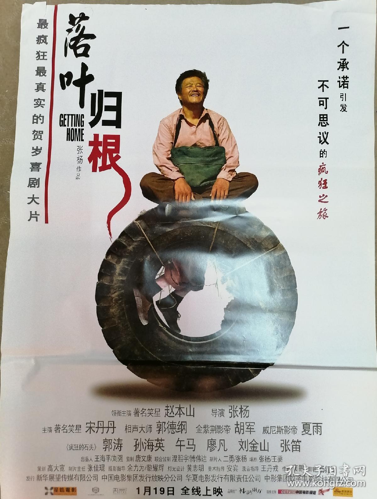 电影海报落叶归根主演赵本山宋丹丹郭德纲等只能顺丰到付