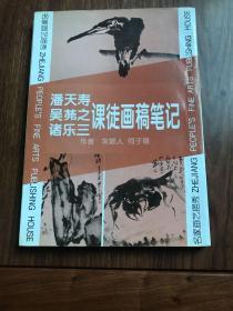 潘天寿吴茀之诸乐三课徒画稿笔记