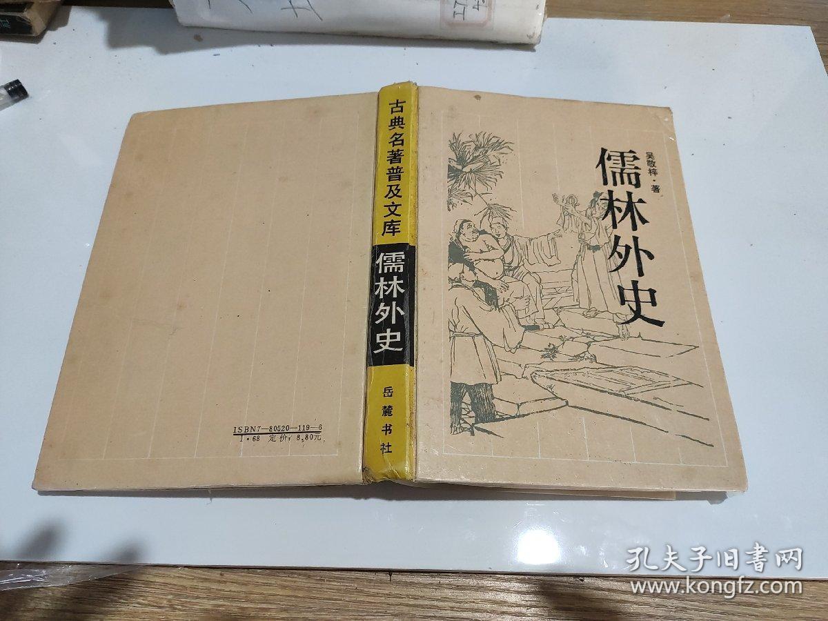 儒林外史 岳麓书社