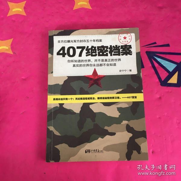 407绝密档案