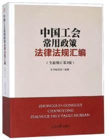 《中国工会常用政策法律法规汇编》（全新修订第三版）