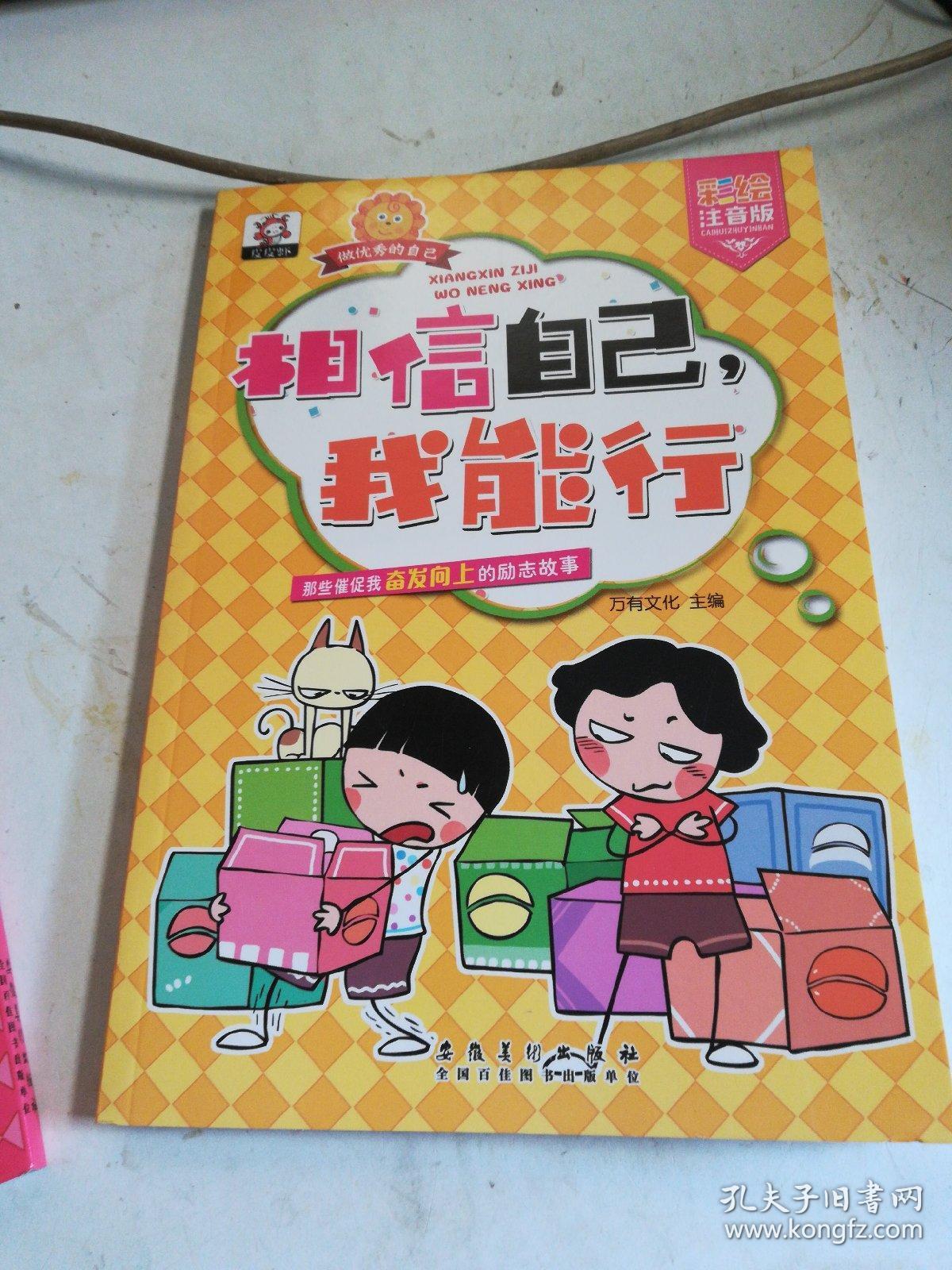 相信自己我能行